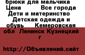 брюки для мальчика  › Цена ­ 250 - Все города Дети и материнство » Детская одежда и обувь   . Кемеровская обл.,Ленинск-Кузнецкий г.